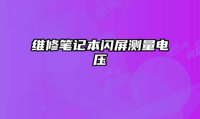 维修笔记本闪屏测量电压