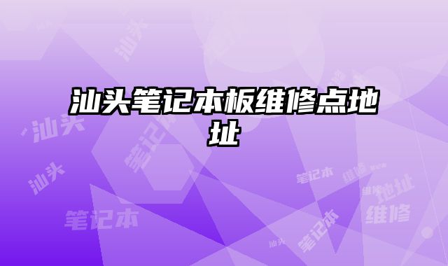 汕头笔记本板维修点地址