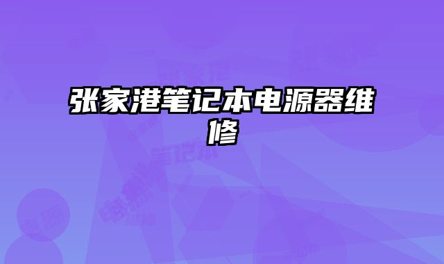 张家港笔记本电源器维修