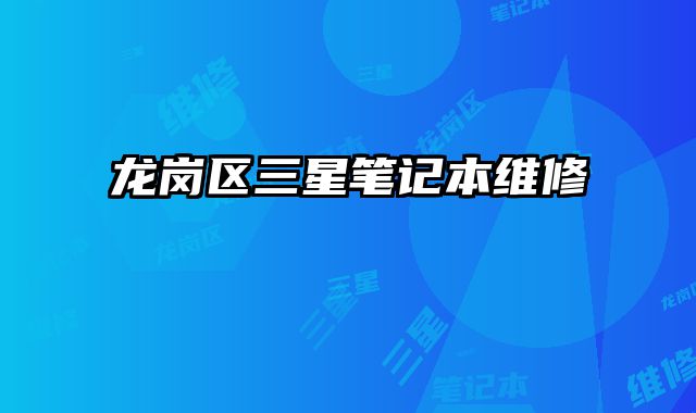 龙岗区三星笔记本维修