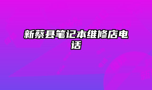 新蔡县笔记本维修店电话