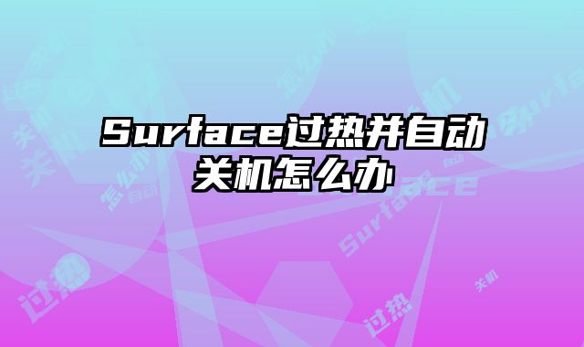 Surface过热并自动关机怎么办