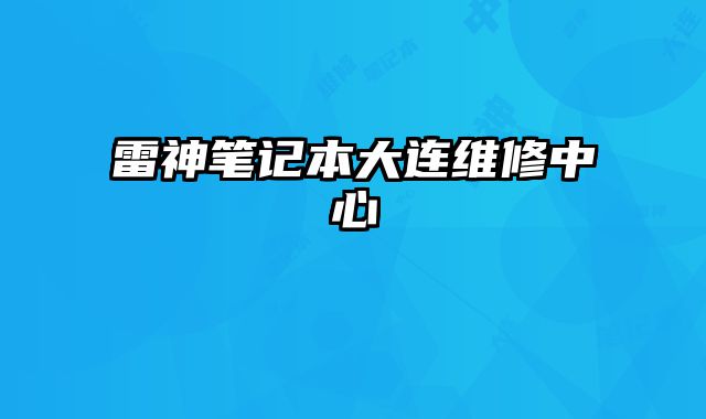 雷神笔记本大连维修中心