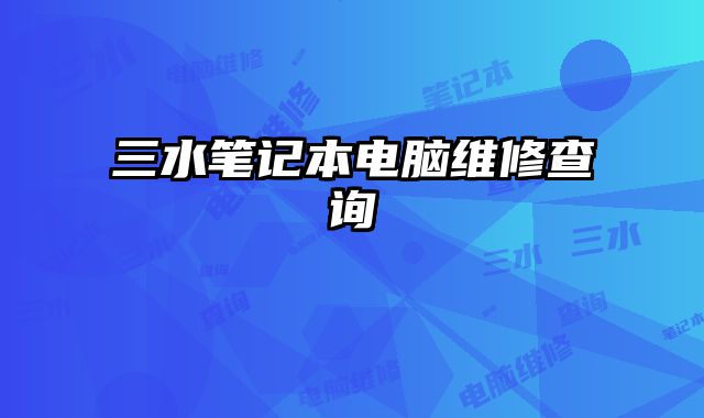 三水笔记本电脑维修查询