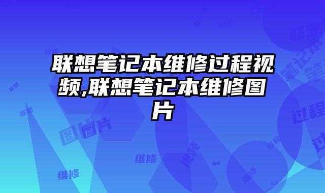 联想笔记本维修过程视频,联想笔记本维修图片