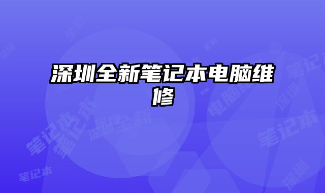 深圳全新笔记本电脑维修