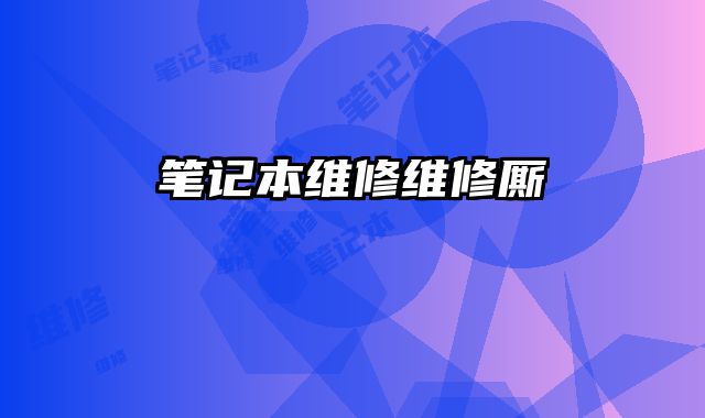 笔记本维修维修厮