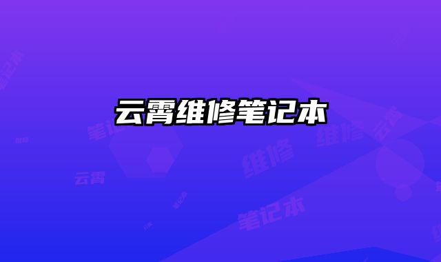 云霄维修笔记本