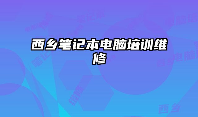 西乡笔记本电脑培训维修