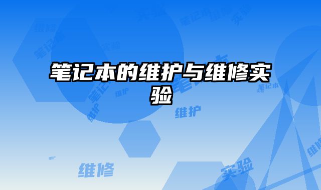 笔记本的维护与维修实验
