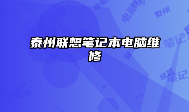 泰州联想笔记本电脑维修