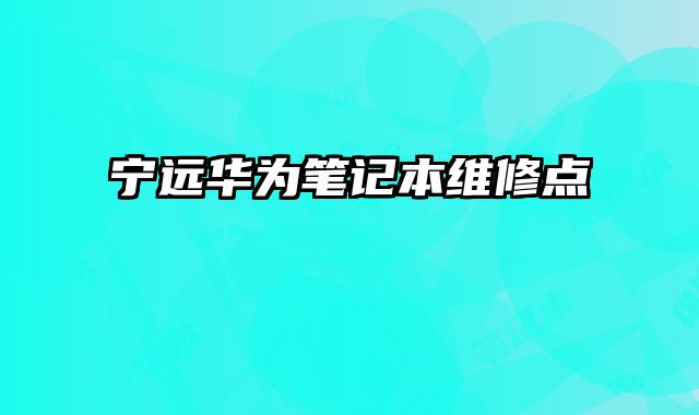 宁远华为笔记本维修点