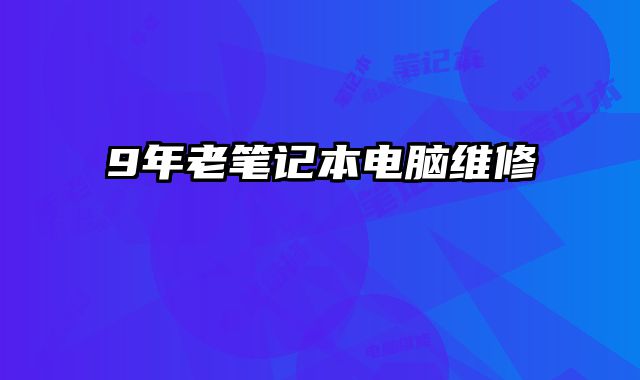 9年老笔记本电脑维修