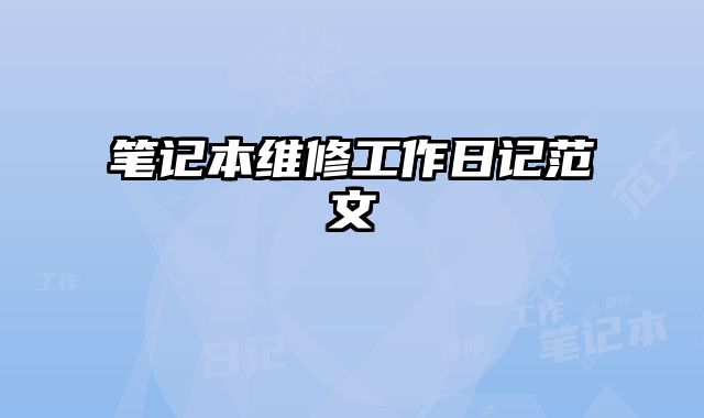 笔记本维修工作日记范文