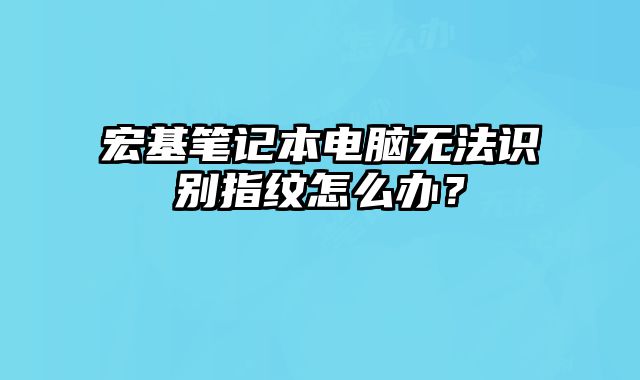 宏基笔记本电脑无法识?......
						
						<!-- 上下篇 -->

<div class=