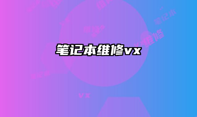 笔记本维修vx