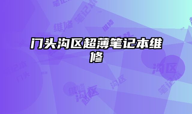 门头沟区超薄笔记本维修