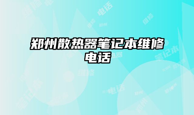 郑州散热器笔记本维修电话
