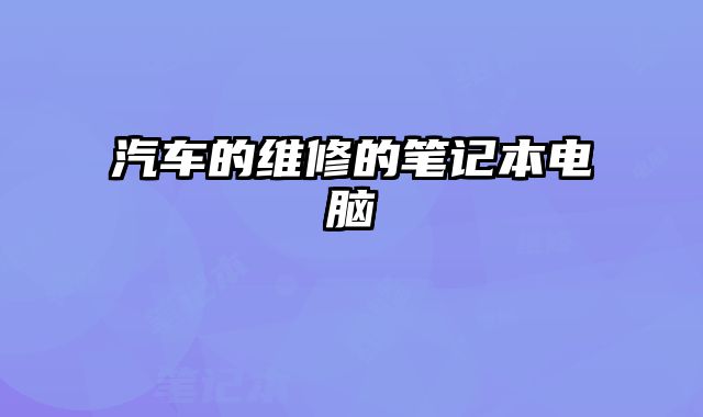 汽车的维修的笔记本电脑