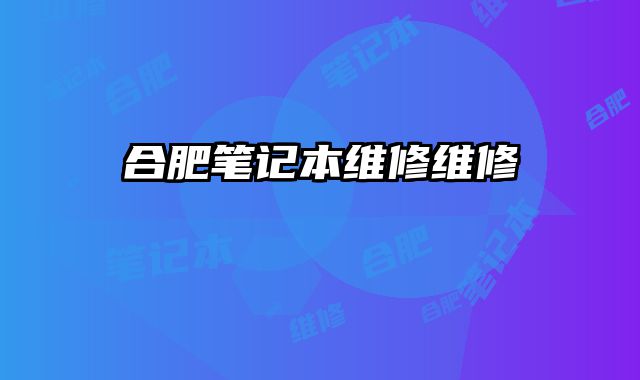 合肥笔记本维修维修