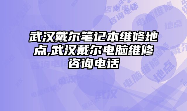武汉戴尔笔记本维修地点,武汉戴尔电脑维修咨询电......
						
						<!-- 上下篇 -->

<div class=
