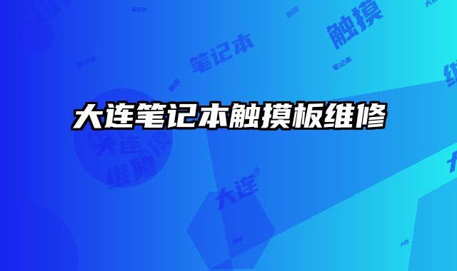 大连笔记本触摸板维修