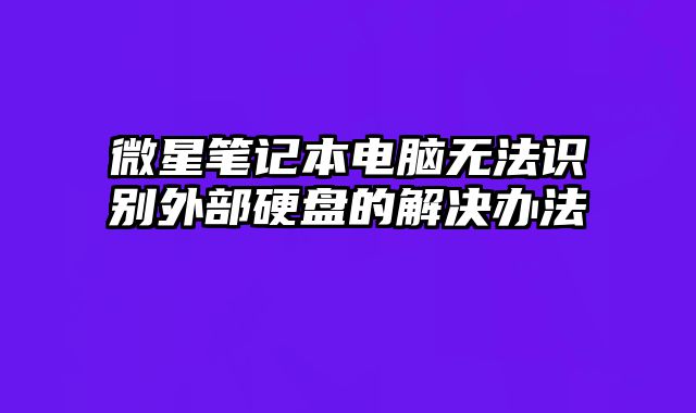 微星笔记本电脑无法识别外部硬盘的解决办法