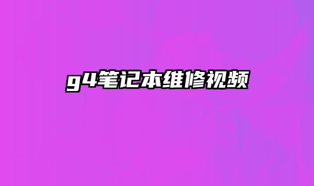 g4笔记本维修视频