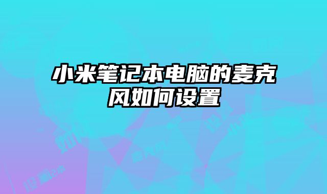 小米笔记本电脑的麦克风如何设置