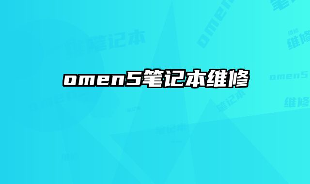 omen5笔记本维修