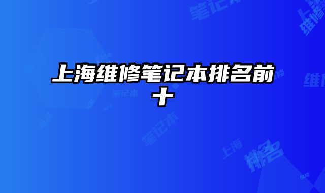 上海维修笔记本排名前十