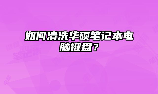 如何清洗华硕笔记本电脑?......
						
						<!-- 上下篇 -->

<div class=