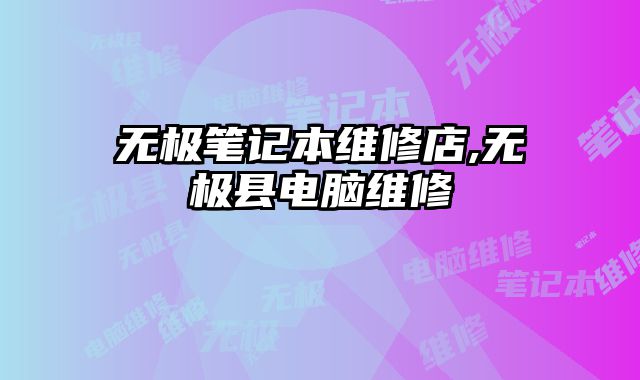 无极笔记本维修店,无极县电脑维修