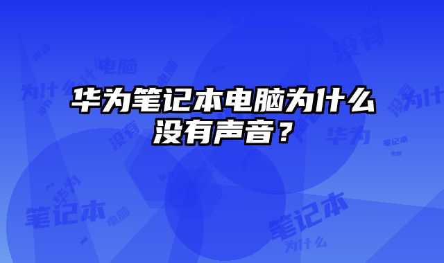 华为笔记本电脑为什么没有声音？