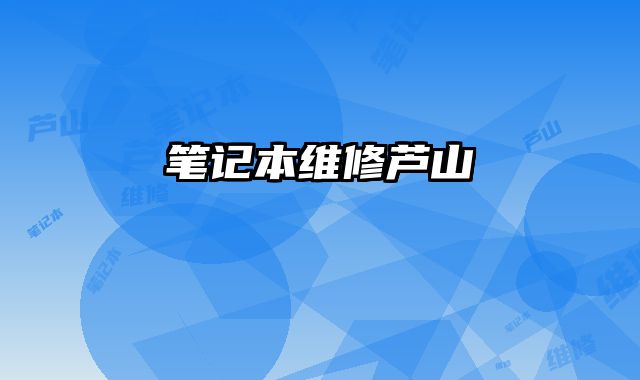 笔记本维修芦山
