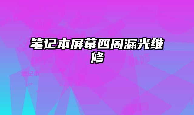 笔记本屏幕四周漏光维修