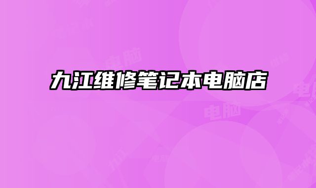 九江维修笔记本电脑店