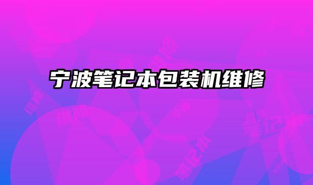 宁波笔记本包装机维修