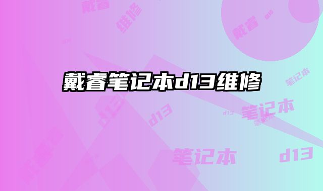 戴睿笔记本d13维修