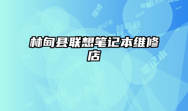 林甸县联想笔记本维修店