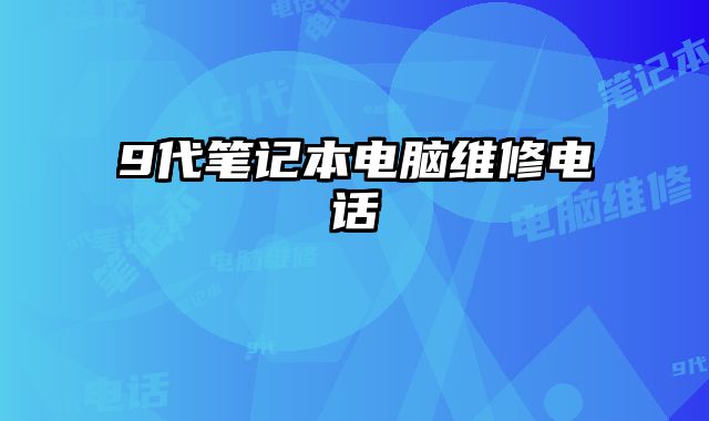9代笔记本电脑维修电话