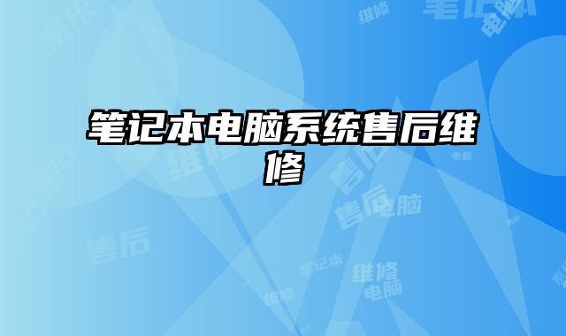 笔记本电脑系统售后维修