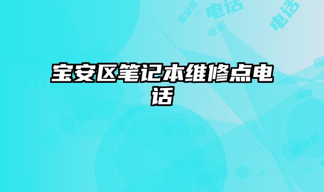 宝安区笔记本维修点电话