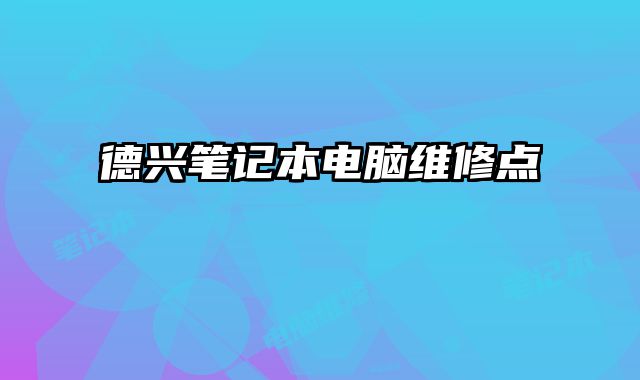 德兴笔......
						
						<!-- 上下篇 -->

<div class=