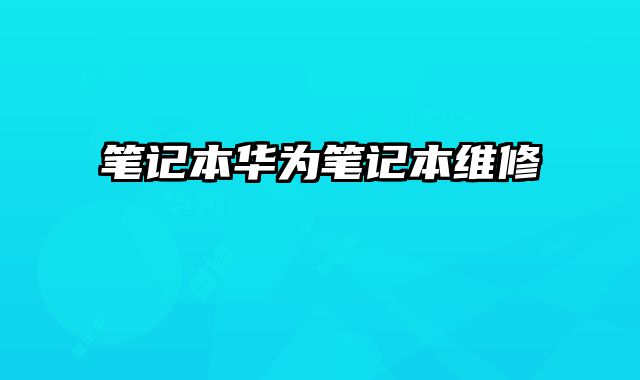 笔记本华为笔记本维修