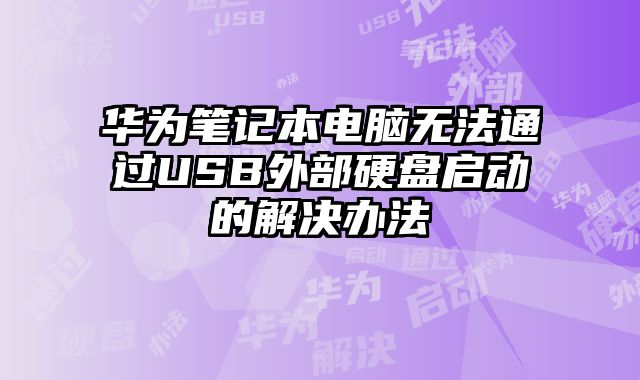华为笔记本电脑无法通过USB外?......
						
						<!-- 上下篇 -->

<div class=