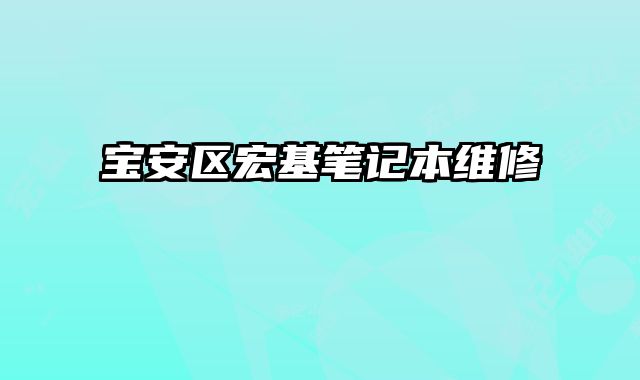 宝安区宏基笔记本维修