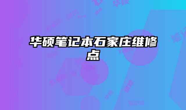 华硕笔记本石家庄维修点