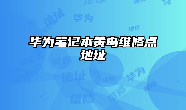 华为笔记本黄岛维修点地址