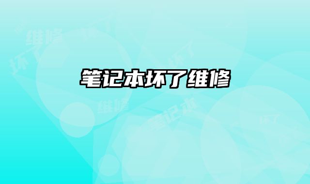笔记本坏了维修